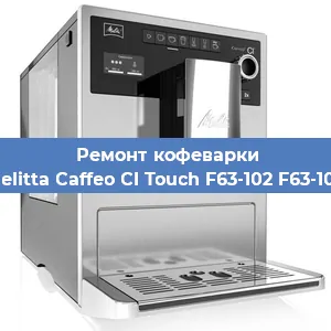 Замена дренажного клапана на кофемашине Melitta Caffeo CI Touch F63-102 F63-102 в Краснодаре